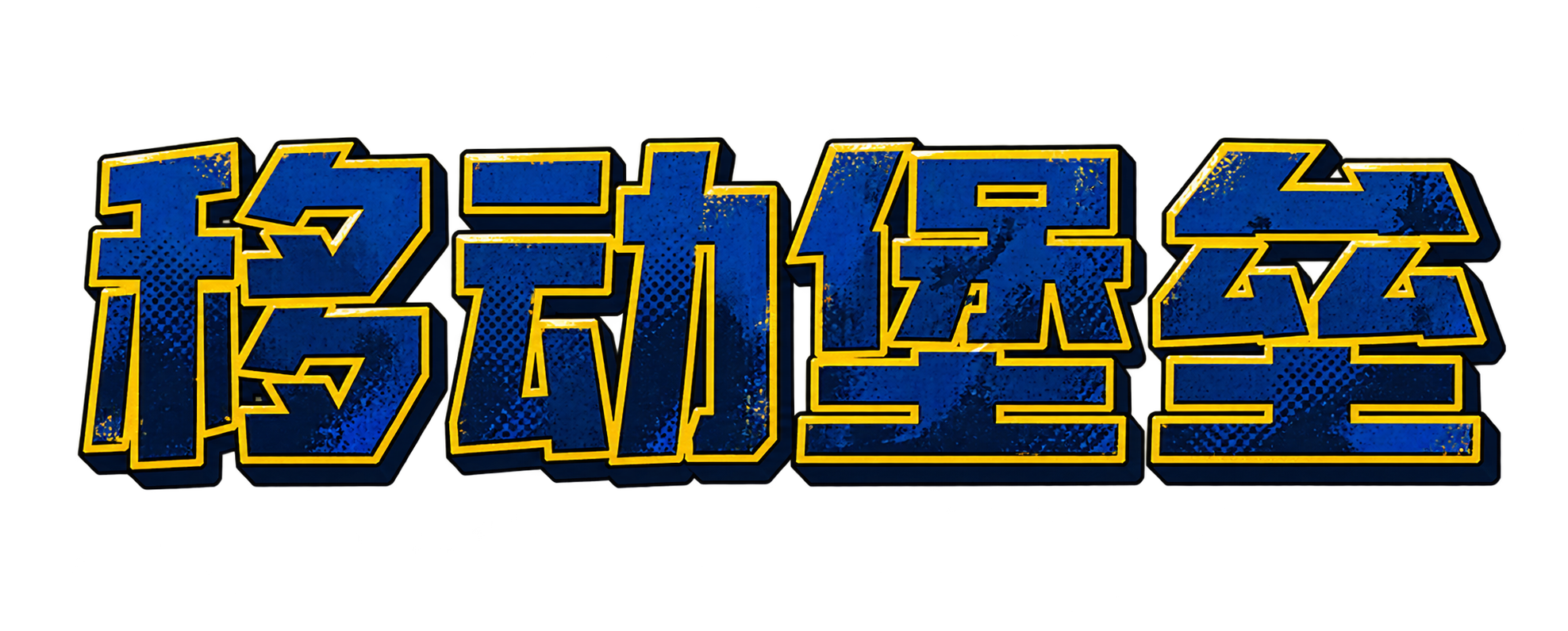 移动堡垒